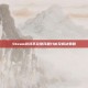 Steam游戏不完整问题分析及解决策略
