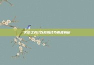 火炬之光2双枪流技巧深度解析