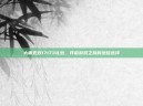大唐无双17173礼包，开启游戏之旅的绝佳选择