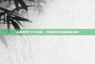 大唐无双17173礼包，开启游戏之旅的绝佳选择