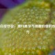 CS:GO白皮印花，简约美学与收藏价值的双重魅力