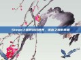 Steam上虚假游戏世界，谎言之森的真相