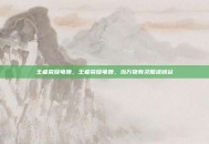 王者荣耀龟娘，王者荣耀龟娘，当万物有灵照进峡谷