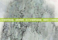 cf交易所开启宝箱，深夜的赌局，在CF交易所开启宝箱，我窥见了人性的微光