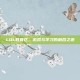 LOL教育区，游戏与学习的融合之道