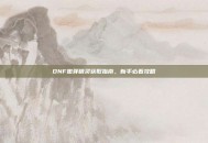 DNF嫩芽精灵获取指南，新手必看攻略