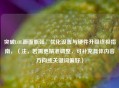 突破LOL画面瓶颈，优化设置与硬件升级终极指南，（注，若需更精准调整，可补充具体内容方向或关键词偏好）