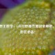 国服野王教学，LOL打野操作意识全解析，制胜野区必备！