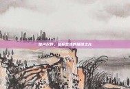 楚河汉界，图标艺术的璀璨之光