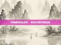 钟馗的珍宝选择，传统与现代的结合
