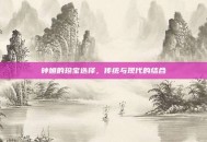 钟馗的珍宝选择，传统与现代的结合