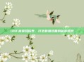 DNF蔬菜合成表，打造最强装备的秘密武器