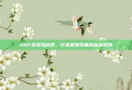 DNF蔬菜合成表，打造最强装备的秘密武器