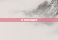 CF手游浪子报名指南