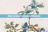 鹿鼎记火枪加点实战深度解析与策略部署指南