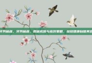 牙列稀疏，牙列稀疏，揭秘成因与应对策略，绽放健康自信笑容