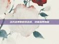 古代战争的致命战术，终极杀阵揭秘