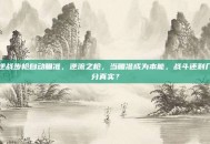 逆战步枪自动瞄准，逆流之枪，当瞄准成为本能，战斗还剩几分真实？