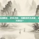 逆战步枪自动瞄准，逆流之枪，当瞄准成为本能，战斗还剩几分真实？
