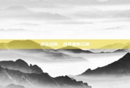 帮会名称，名号里的江湖