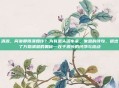 清源，问渠那得清如许？为有源头活水来。朱熹的诗句，道出了万物清澈的奥秘—在于源头的纯净与流动