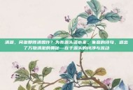 清源，问渠那得清如许？为有源头活水来。朱熹的诗句，道出了万物清澈的奥秘—在于源头的纯净与流动