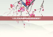 LOL代练问题何时能被彻底解决？