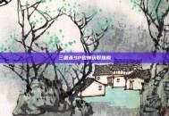 三国杀SP貂蝉获取指南