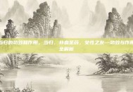 当归的功效和作用，当归，补血圣药，女性之友—功效与作用全解析