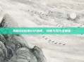 揭秘QQ炫舞VIP房间，特权与技巧全解析