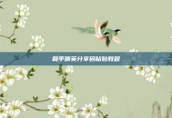 和平精英分享码粘贴教程