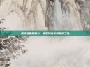 逆战插曲的魅力，谢霆锋音乐的独到之处