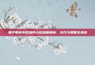和平精英中厄加特大招深度解析，技巧与策略全指南