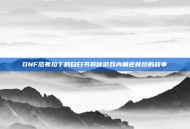 DNF范弗拉丁的自白书揭秘游戏内角色背后的故事