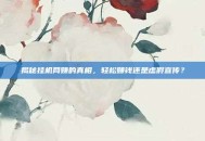 揭秘挂机网赚的真相，轻松赚钱还是虚假宣传？