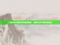 三国杀OL朱然技能深度解析，策略与技巧的完美结合
