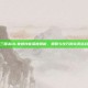 三国杀OL朱然技能深度解析，策略与技巧的完美结合