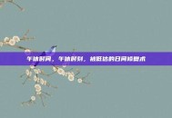 午休时间，午休时刻，被低估的日间修复术