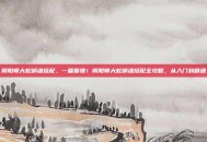 阴阳师大蛇御魂搭配，一篇看懂！阴阳师大蛇御魂搭配全攻略，从入门到精通