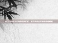 QC35与CS:GO的完美匹配，游戏耳机选择指南深度解析