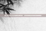 QC35与CS:GO的完美匹配，游戏耳机选择指南深度解析