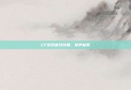 CF游戏音效问题，枪声缺失