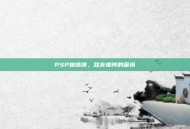 PSP蜘蛛侠，敌友难辨的困境