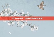 Steam侍刃，虚拟世界的剑与魔法