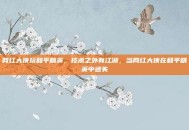 网红大侠玩和平精英，技术之外有江湖，当网红大侠在和平精英中迷失