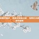 网红大侠玩和平精英，技术之外有江湖，当网红大侠在和平精英中迷失