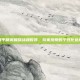 和平精英破晓战魂时装，玩家热爱的个性化选择