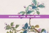 女生洗冷水澡，冷水澡，是女生的一场修行