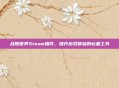 战舰世界Steam插件，提升游戏体验的必备工具