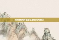探索格调网电脑主题的无限魅力